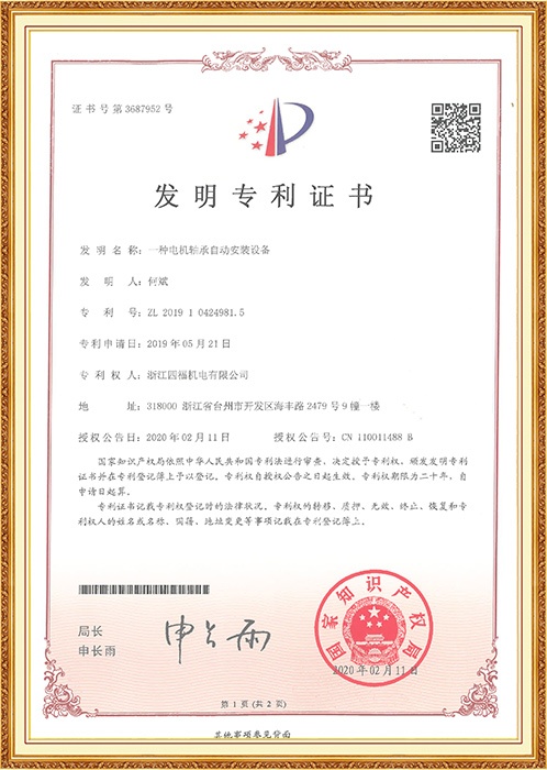 發(fā)明專利：一種電機軸承自動安裝設備