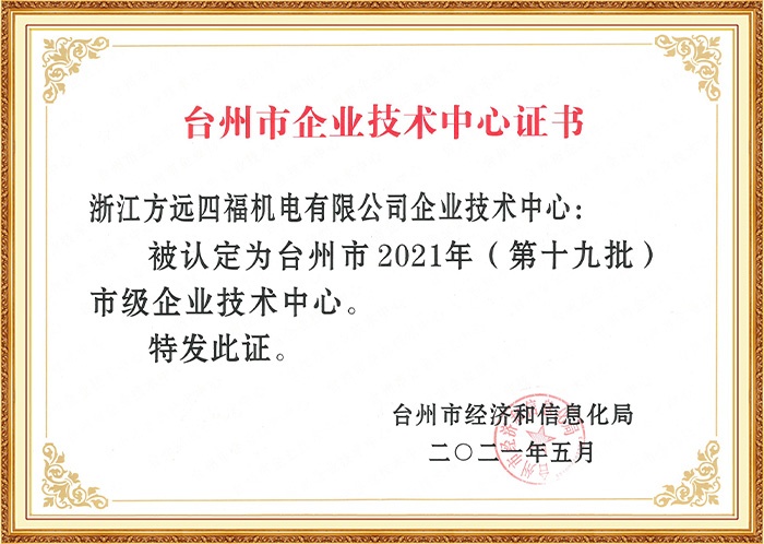 臺州市企業(yè)技術中心證書