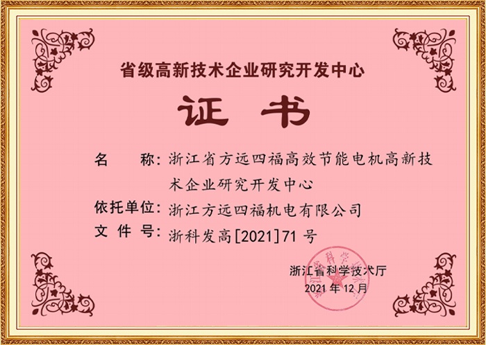 省級高新技術企業(yè)研究開發(fā)中心